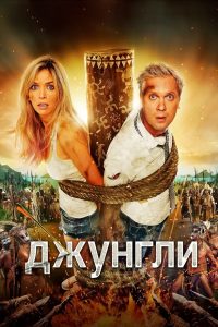 Джунгли Online In Netflix