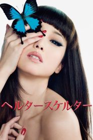 ヘルタースケルター Online In Netflix