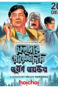 ফেলুদার গোয়েন্দাগিরি: ভূস্বর্গ ভয়ঙ্কর Online In Netflix