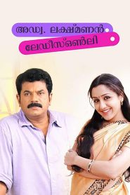 അഡ്വ. ലക്ഷ്മണൻ – ലേഡീസ് ഒൺലി Online In Netflix