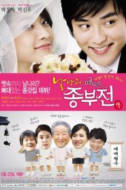 날나리 종부전 Online In Netflix
