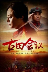 古田会议 Online In Netflix