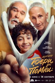 Бери да помни Online In Netflix