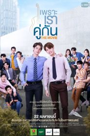 เพราะเราคู่กัน THE MOVIE Online In Netflix