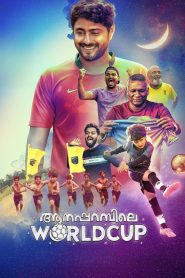 ആനപ്പറമ്പിലെ World Cup Online In Netflix