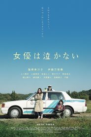 女優は泣かない Online In Netflix