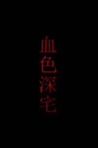 血色深宅 Online In Netflix