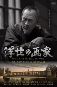 浮世の画家 Online In Netflix