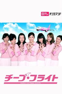 チープ・フライト Online In Netflix
