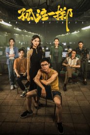 孤注一掷 Online In Netflix
