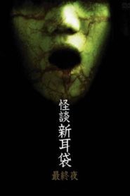 怪談新耳袋 第5シリーズ Online In Netflix
