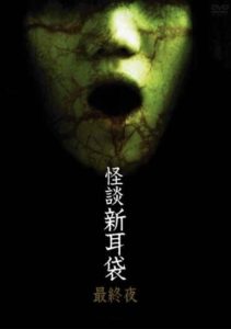 怪談新耳袋 第5シリーズ Online In Netflix