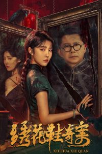 绣花鞋奇案 Online In Netflix