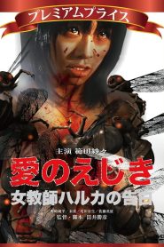 愛のえじき 女教師ハルカの告白 Online In Netflix