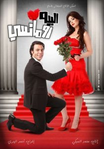 البيه رومانسي Online In Netflix