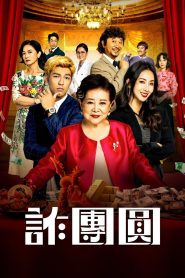 詐團圓 Online In Netflix