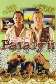 Рататуй Online In Netflix