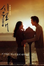 시월애 Online In Netflix