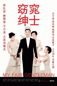 窈窕绅士 Online In Netflix