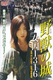 野獣(クーガ)の城 女囚1316 Online In Netflix