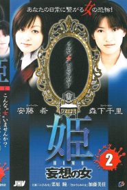姫 HIME 2 妄想の女 Online In Netflix
