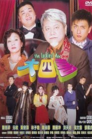 大四喜 Online In Netflix