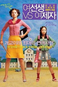여선생 VS 여제자 Online In Netflix