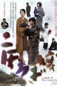 こほろぎ嬢 Online In Netflix