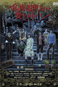 乱死怒町より愛を吐いて Online In Netflix