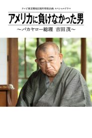 アメリカに負けなかった男～バカヤロー総理 吉田茂～ Online In Netflix