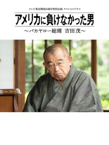 アメリカに負けなかった男～バカヤロー総理 吉田茂～ Online In Netflix