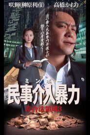民事介入暴力 非合法領域3 Online In Netflix