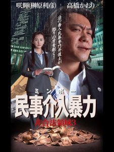 民事介入暴力 非合法領域3 Online In Netflix