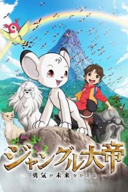 ジャングル大帝 勇気が未来をかえる Online In Netflix