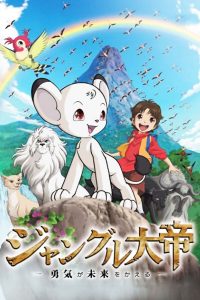 ジャングル大帝 勇気が未来をかえる Online In Netflix