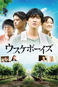 ウスケボーイズ Online In Netflix