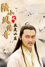 陆小凤传奇7：幽灵山庄 Online In Netflix
