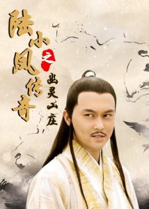 陆小凤传奇7：幽灵山庄 Online In Netflix