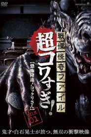 戦慄怪奇ファイル 超コワすぎ！ FILE-01 恐怖降臨！コックリさん Online In Netflix