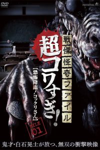 戦慄怪奇ファイル 超コワすぎ！ FILE-01 恐怖降臨！コックリさん Online In Netflix