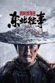 东北往事：我叫刘海柱 Online In Netflix