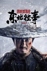 东北往事：我叫刘海柱 Online In Netflix