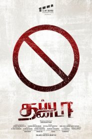 தப்பு தண்டா Online In Netflix