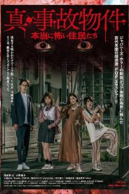真・事故物件／本当に怖い住民たち Online In Netflix