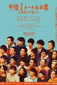 半径1メートルの君 〜上を向いて歩こう〜 Online In Netflix