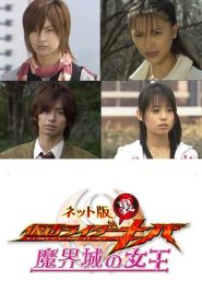 ネット版 仮面ライダー裏キバ 魔界城の女王 Online In Netflix