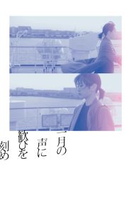 一月の声に歓びを刻め Online In Netflix