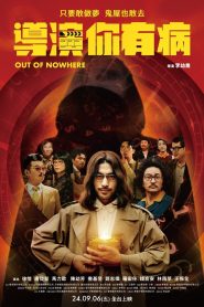 導演你有病 Online In Netflix
