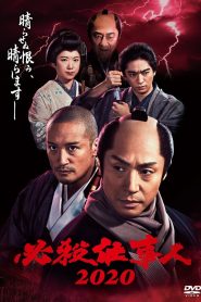 必殺仕事人2020 Online In Netflix