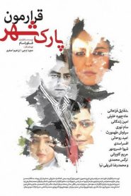 قرارمون پارک شهر Online In Netflix